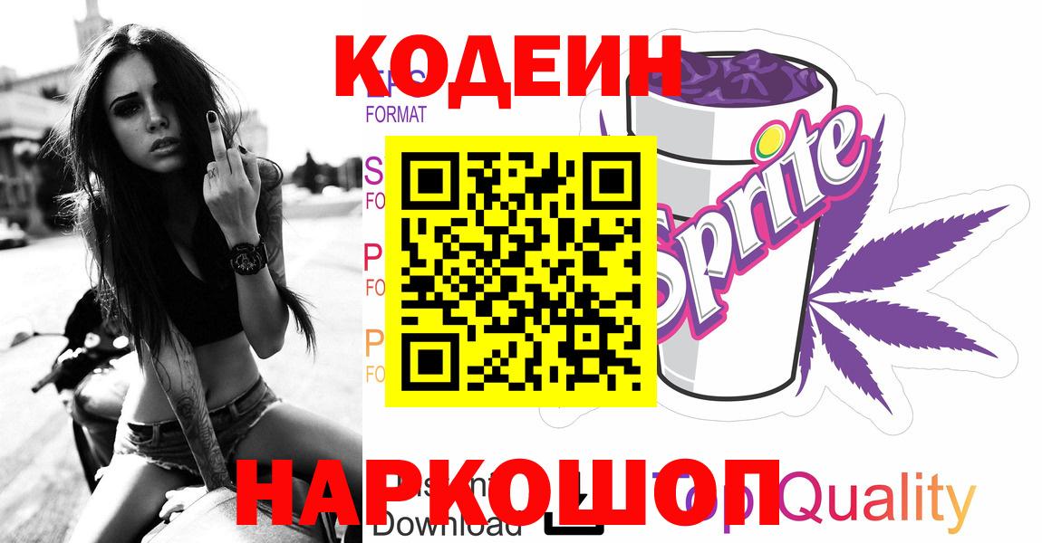 Кодеиновый сироп Lean напиток Lean (лин)  Вход с VPN  Москва  Кодеин Purple Drank 
